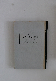 易学実占講座 第二期 下巻