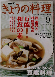 NHKきょうの料理　2002年9月号