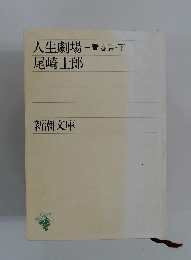 人生劇場　青春篇・下