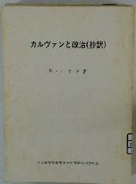 カルヴァンと政治(抄訳)