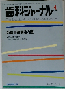歯科ジャーナル 1989 4