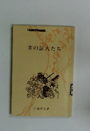 主の証人たち