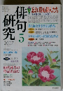 俳句研究　2007年5月号