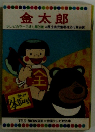 金太郎　テレビカラーえほん第29巻　