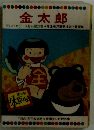金太郎　テレビカラーえほん第29巻　