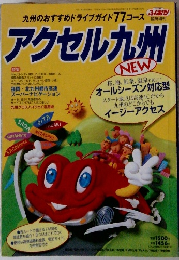 アクセル九州　