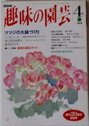 趣味の園芸　1993年4月号