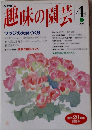 趣味の園芸　1993年4月号