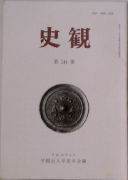 史観 第 144 冊 平成13年3月