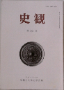史観 第 144 冊 平成13年3月