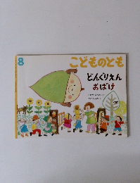 こどものとも　8　どんぐりえんおばけ