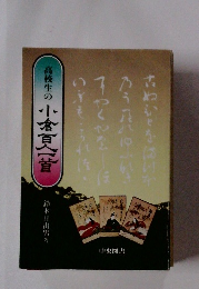 高校生の小倉百人一首