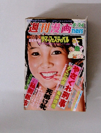 週刊漫画　8/24