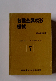 各種金属成形 機械　7