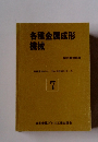 各種金属成形 機械　7
