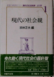 現代の社会観