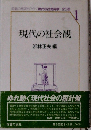 現代の社会観