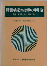 障害幼児の指導の手引き 見る, 食べる, 歩く, 話す, 遊ぶ