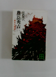 豊臣秀吉　一　異本太閤記