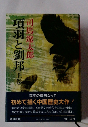 項羽と劉邦 上