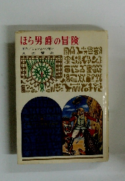 ほら男爵の冒険