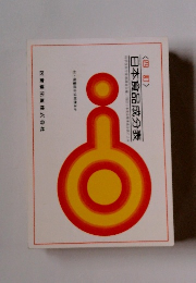 <四訂> 日本食品成分表