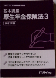 厚生年金保険法　3　2022年版