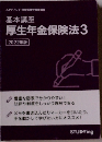 厚生年金保険法　3　2022年版