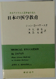 日本の医学教育　