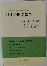 日本の医学教育　
