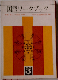 国語ワークブック