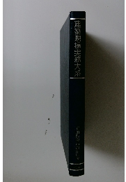 建築現場実務大系　和風飲食店設計図集