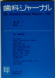 歯科ジャーナル　1982　12