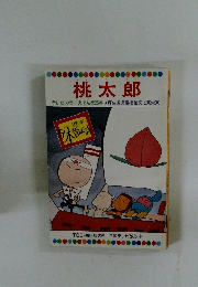 桃太郎 テレビカラーえほん第25巻