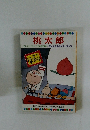 桃太郎 テレビカラーえほん第25巻
