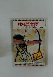 ゆり若大臣　テレビカラーえほん第39巻