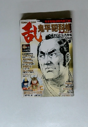 乱　鬼平犯科帳