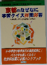 京都のなぜなに学習クイズ96問96答