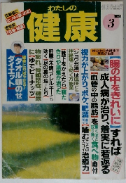 わたしの 健康　1997年3月
