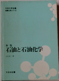 新版 石油と石油化学