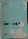新版 石油と石油化学