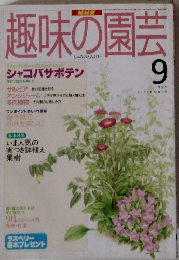 趣味の園芸　1995年9月
