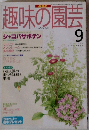趣味の園芸　1995年9月
