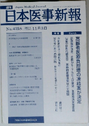 日本医事新報　No.4358 | 2007年11月3日
