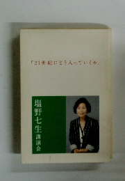 「21世紀にどう入っていくか」