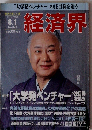 経済界 2006年8月号 No.828