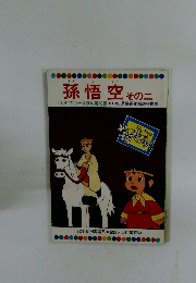 孫悟空 その二　テレビカラーえほん第40巻