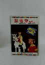 孫悟空 その二　テレビカラーえほん第40巻