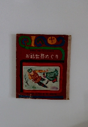 お話世界めぐり