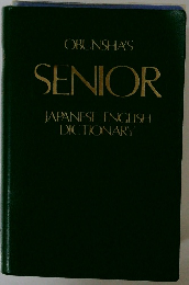 OBUNSHA'S SENIOR JAPANESE-ENGLISH DICTIONARY